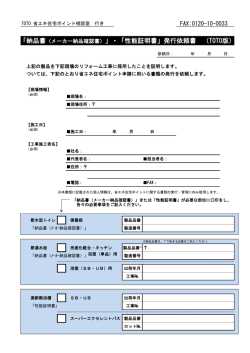 「納品書（メーカー納品確認書）」・「性能証明書」発行依頼書 （TOTO版）