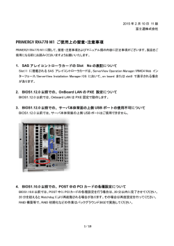 PRIMERGY RX4770 M1 ご使用上の留意・注意事項