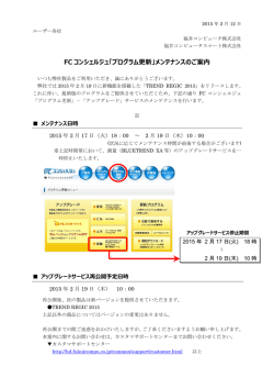 FC コンシェルジュ「プログラム更新」メンテナンスのご