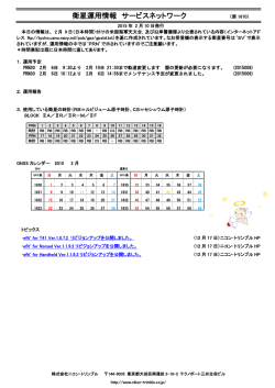 衛星運用情報 サービスネットワーク
