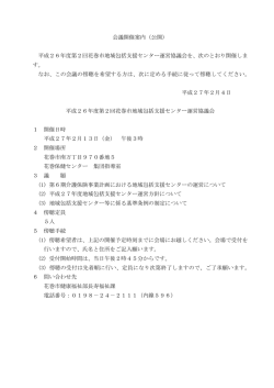 会議開催案内（公開） 平成26年度第2回花巻市地域包括支援センター