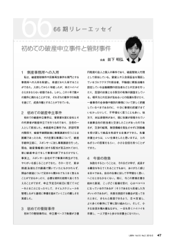 初めての破産申立事件と管財事件 岩下明弘