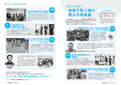 地域で取り組む 男女共同参画 地域で取り組む 男女共同参画