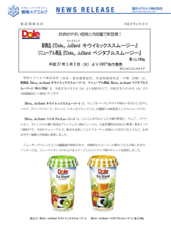 新商品 『Dole&reg; Jui S tand リニューアル商品 『Dole&reg;