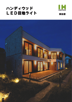 LED目地ライト - ハンディテクノ