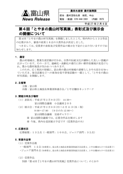 第4回「とやまの農山村写真展」