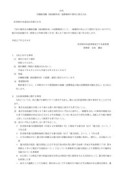 公告 自動販売機（清涼飲料水）設置場所の貸付に係る入札 佐世保市