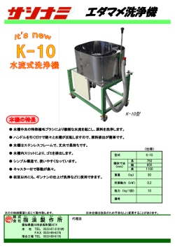 エダマメ洗浄機