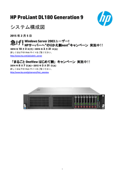 ProLiant DL180 Gen9 システム構成図