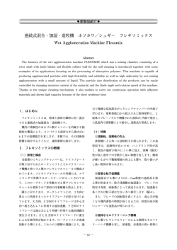 連続式混合・加湿・造粒機 ホソカワ／シュギー フレキソミックス