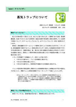 蒸気トラップについて 資源エネルギー環境部