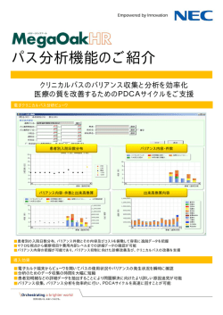 パス分析機能のご紹介 - 日本電気