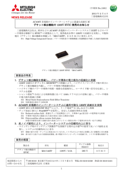 デサット検出機能付 1200V HVIC を発売