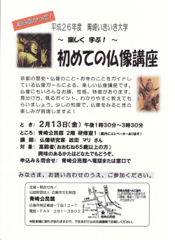 青崎いきいき大学 ～楽しく学ぶ！～初めての仏像講座