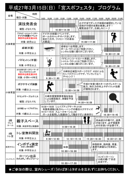 平成27年3月15日(日) 「宮スポフェスタ」 プログラム