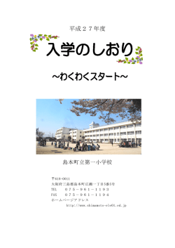 入学（転学）のしおり - 島本町立第一小学校