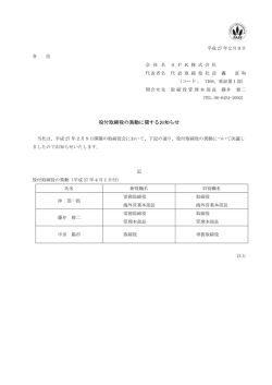 役付取締役の異動に関するお知らせ