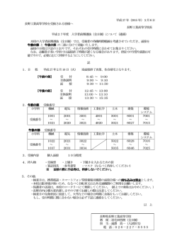 平成 27 年（2015 年）2月6日 長野工業高等学校を受検される皆様へ