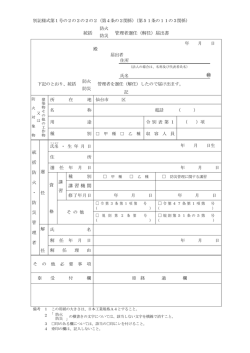 統括 管理者選任（解任）届出書 講習機関