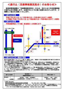 ≪通行止（交通事故実況見分）のお知らせ≫