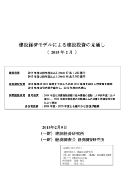 「建設経済モデルによる建設投資の見通し」（2014年度
