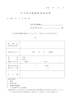 自主防災組織結成届出書 [33KB pdfファイル]