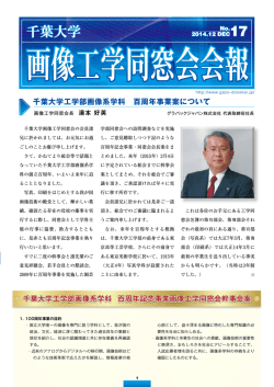 千葉大学工学部画像系学科 百周年事業案について