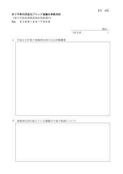 【別 紙】 赤十字奉仕団道北ブロック協議会事務局宛 （旭川市福祉保険部
