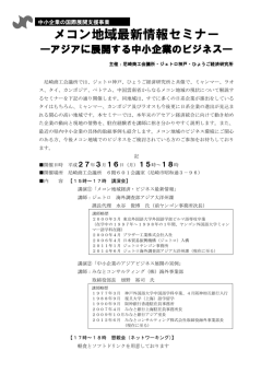 メコン地域最新情報セミナー