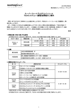 2015年TECHシステム講習会開催のご案内