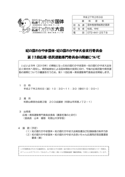 紀の国わかやま国体・紀の国わかやま大会実行委員会 第 11回広報