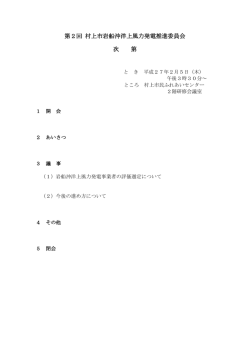 第2回 村上市岩船沖洋上風力発電推進委員会 次 第