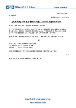 【北米西岸】JAS 航路(輸出入共通) Oakland 抜港の