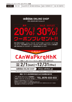 adidas ONLINE キャンペーンについて