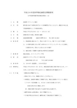 平成26年度春季強化練習会開催要項