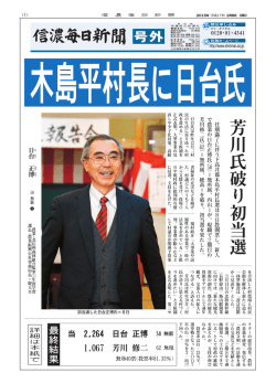 芳 川 氏 破 り 初 当 選 日ひ 台だ