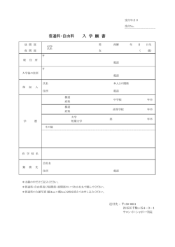 入学願書 - サロン・ド・シャポー