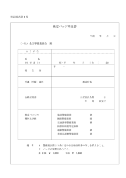 検定バッジ申込書 - 沖縄警備業協会