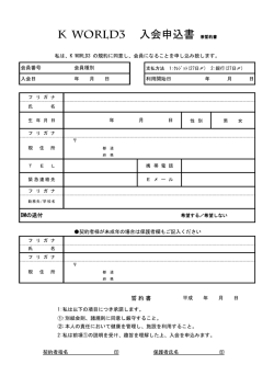 K WORLD3 入会申込書 兼誓約書