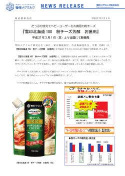 『雪印北海道100 粉チーズ芳醇 お徳用』新発売 商品