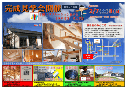 完成見学会のお知らせ