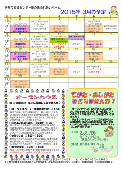 子育て支援センター愛の泉ふれあいホーム 2015年 3月の予定