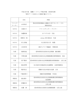 平成 26 年度 協働ロードマップ策定事業 参加者名簿 「現代アートを