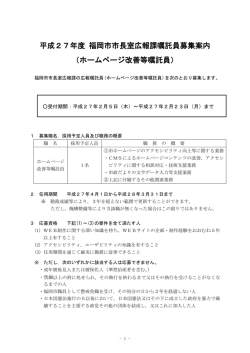 平成27年度 福岡市市長室広報課嘱託員募集案内 （ホームページ改善等