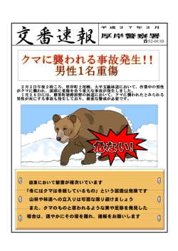 交番速報（クマに襲われる事故発生）