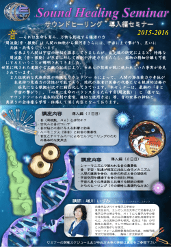 Sound Healing Seminar サウンドヒーリングセミナー2015
