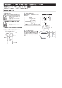 薄型直付LEDライトの取り付け・配線方法について