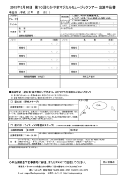 出演者申込書 - わかやまマジカルミュージックツアー