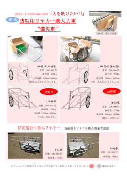防災用リヤカー兼人力車 &ldquo;備災車&rdquo;