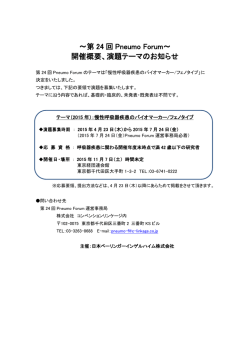 第24回Pneumo Forum～ 演題募集のお知らせ